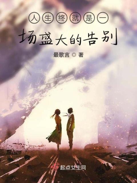 人生终就是一场盛大的告别