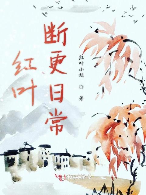 红叶断更日常