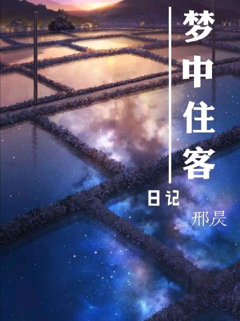 梦中住客