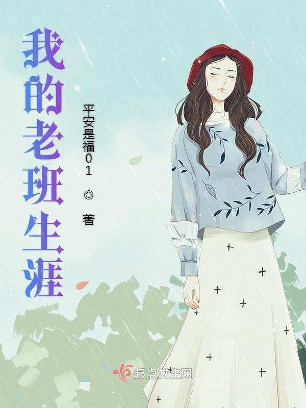 我的老班生涯