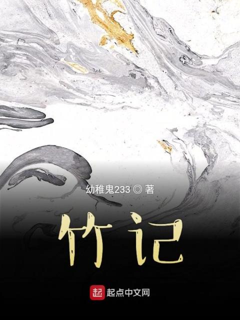 竹记