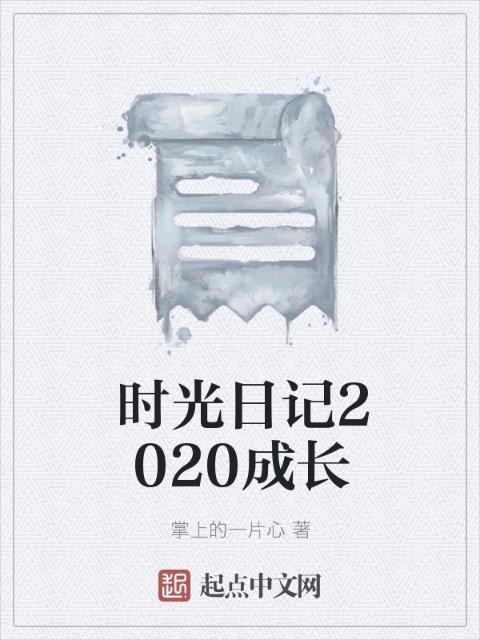时光日记2020成长