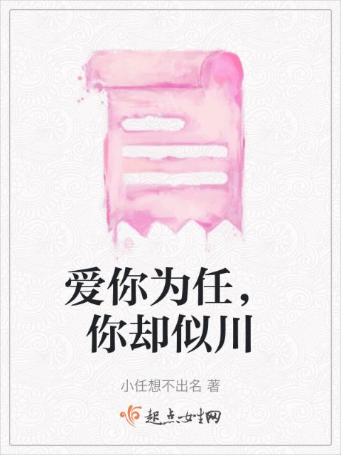 爱你为任，你却似川