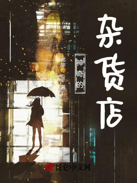神奇的杂货店！