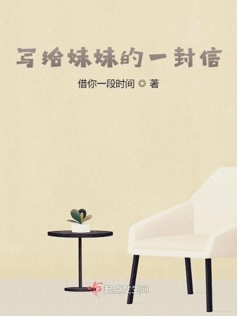 写给妹妹的一封信