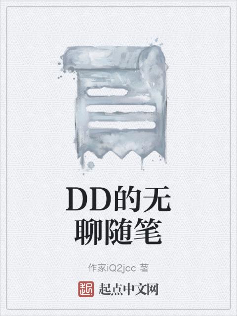 DD的无聊随笔