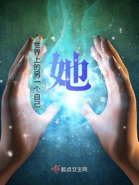 我知道的，那个她
