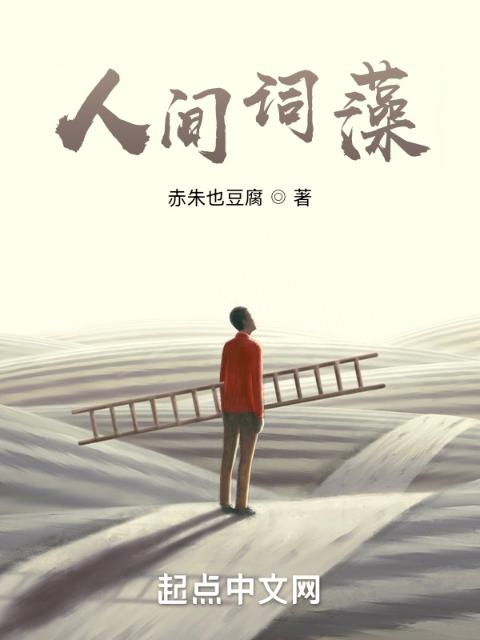 人间词藻