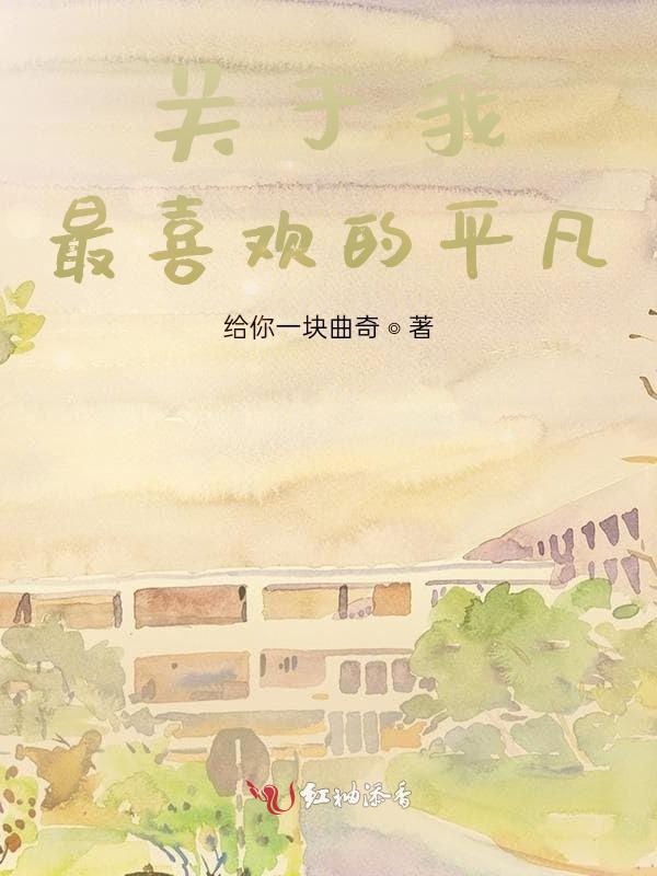 关于我最喜欢的平凡