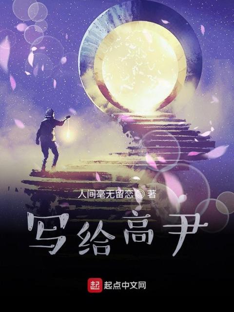 写给高尹