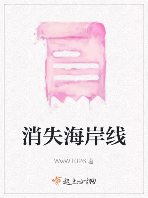 消失海岸线