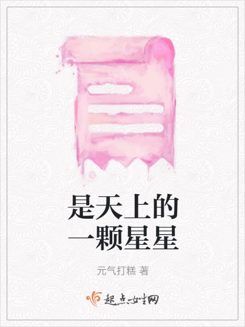 是天上的一颗星星