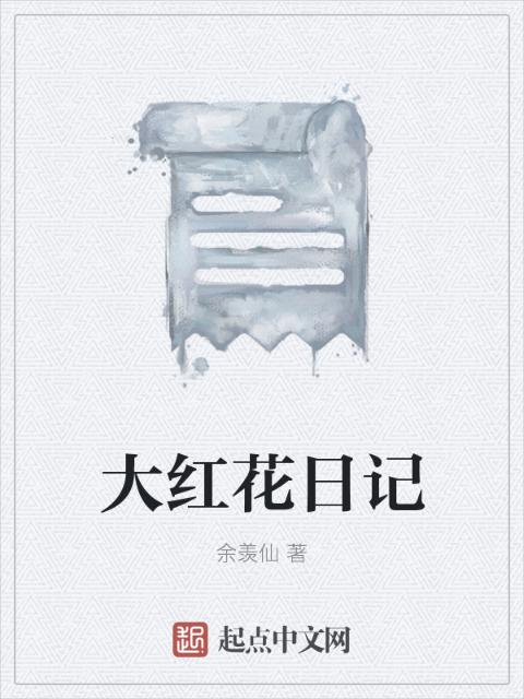 大红花日记