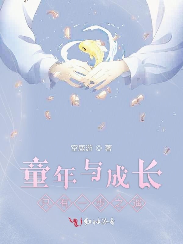 童年与成长只有一步之遥