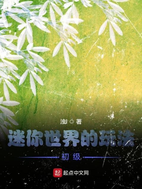 迷你世界的玩法：初级