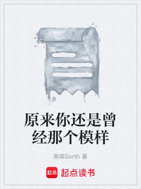 原来你还是曾经那个模样