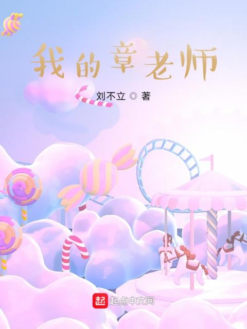 我的章老师