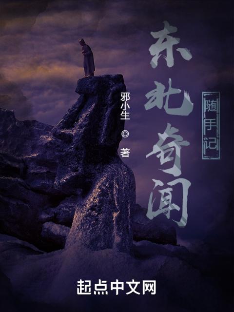 东北奇闻随手记