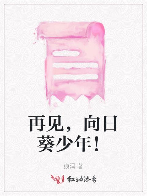 再见，向日葵少年！