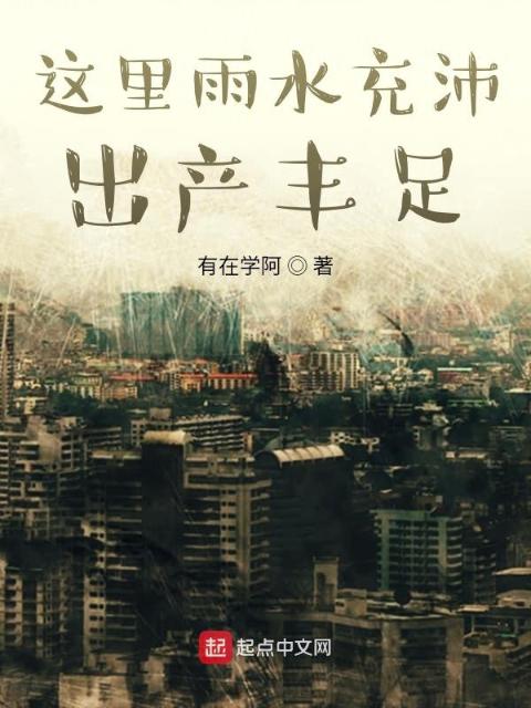 这里雨水充沛，出产丰足