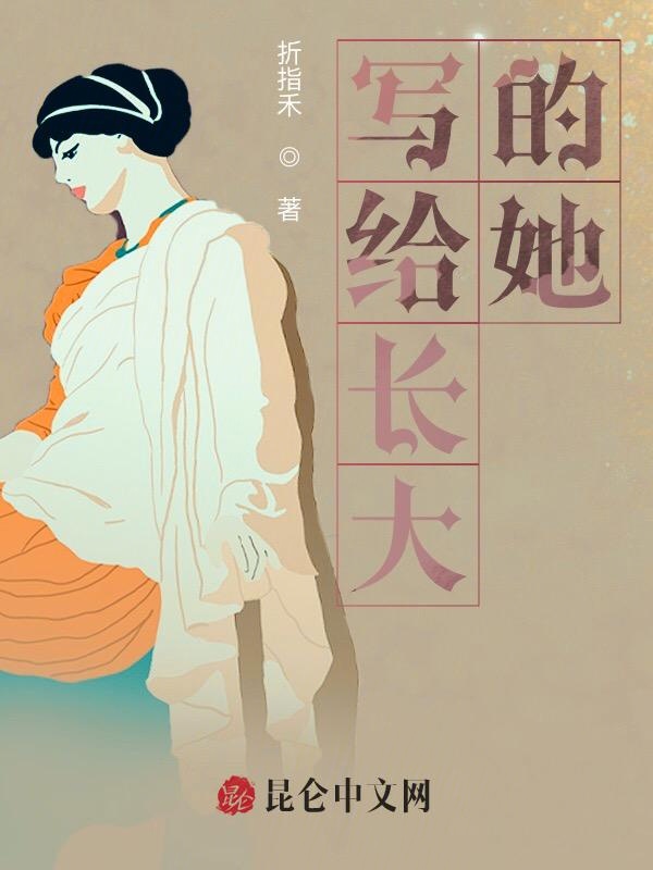 写给她的未来