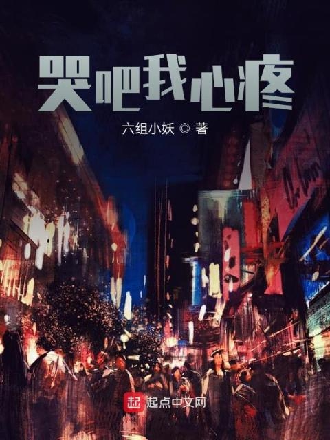 哭吧我心疼