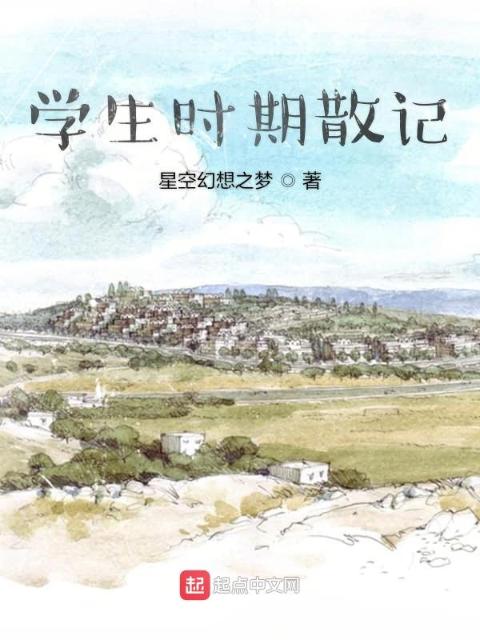 学生时期散记