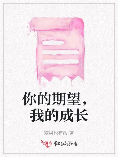 你的期望，我的成长