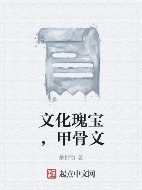 文化瑰宝，甲骨文