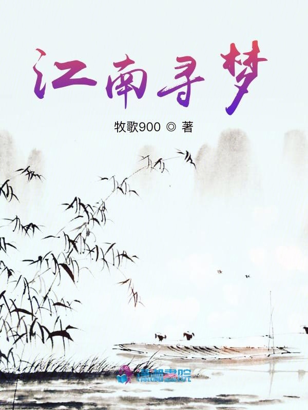 江南寻梦