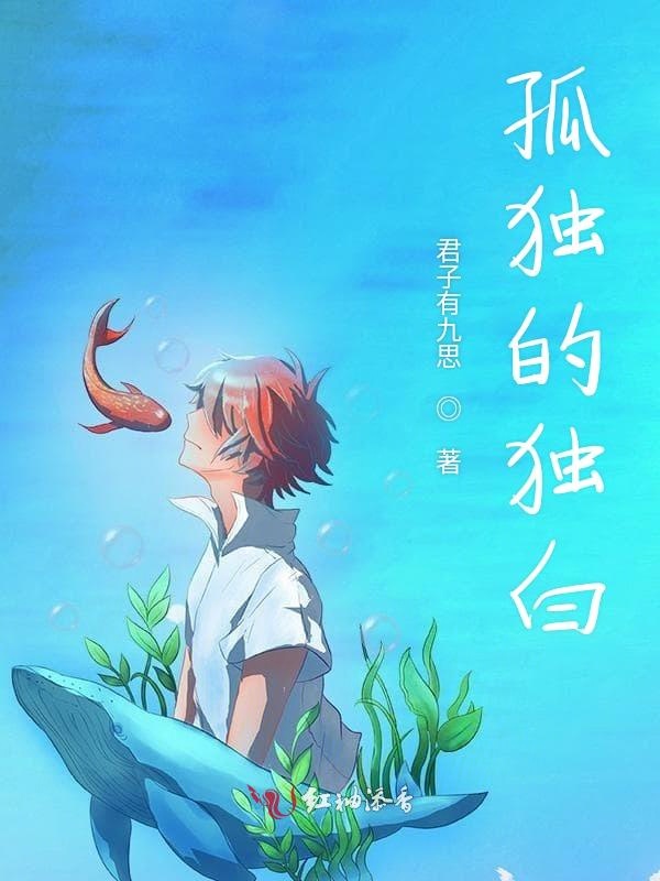 孤独的独白