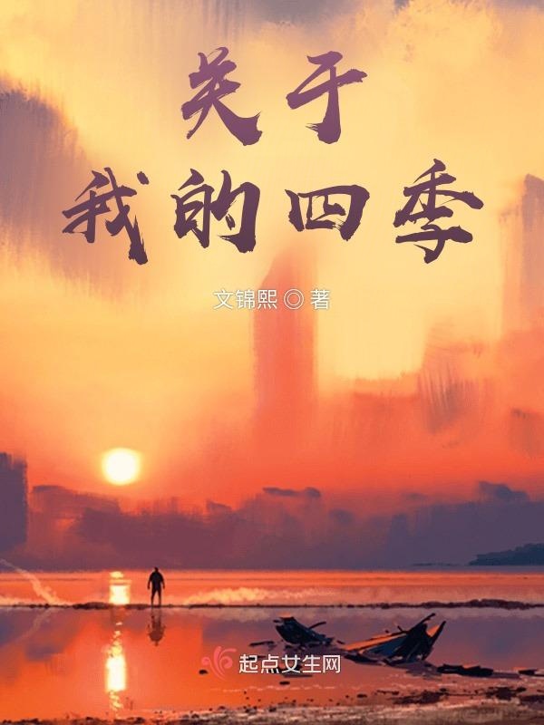 关于我的四季