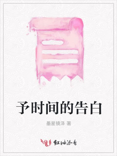 予时间的告白