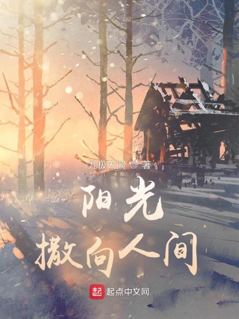阳光撒向人间