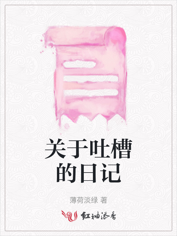 关于吐槽的日记