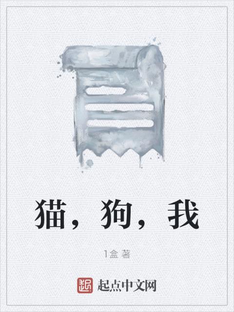 猫，狗，我