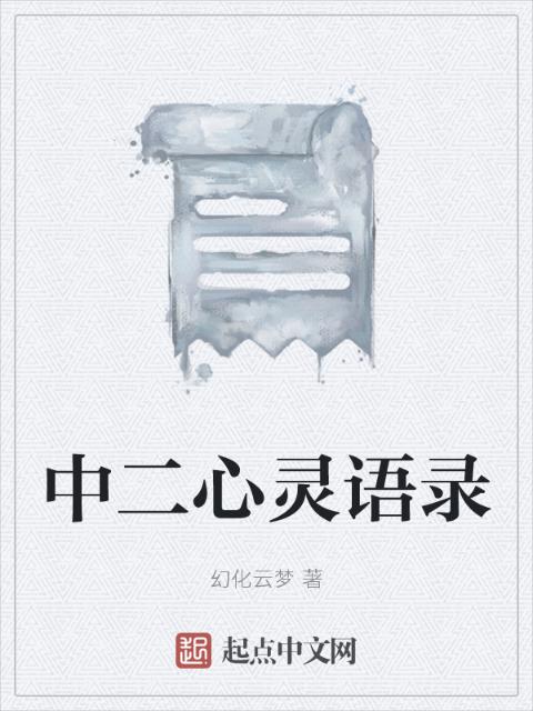 中二心灵语录