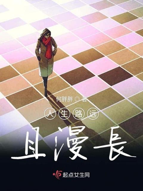 人生路远且漫长