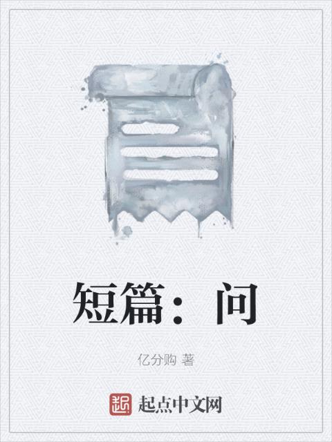 短篇：问