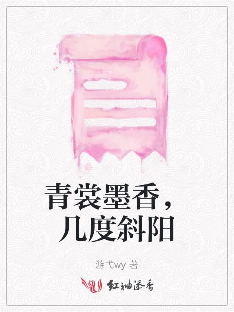 青裳墨香，几度斜阳