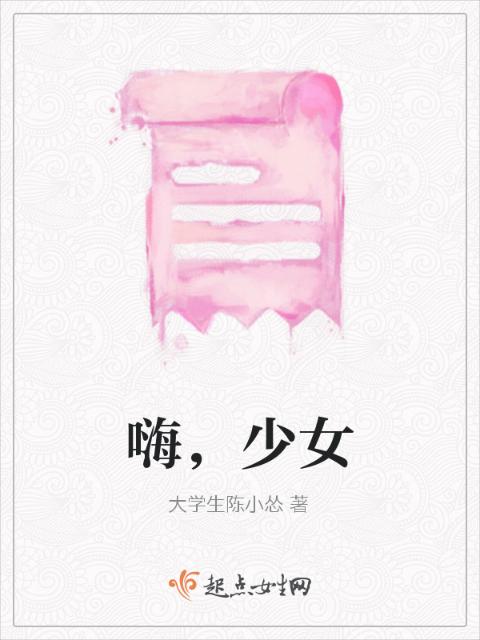 嗨，少女