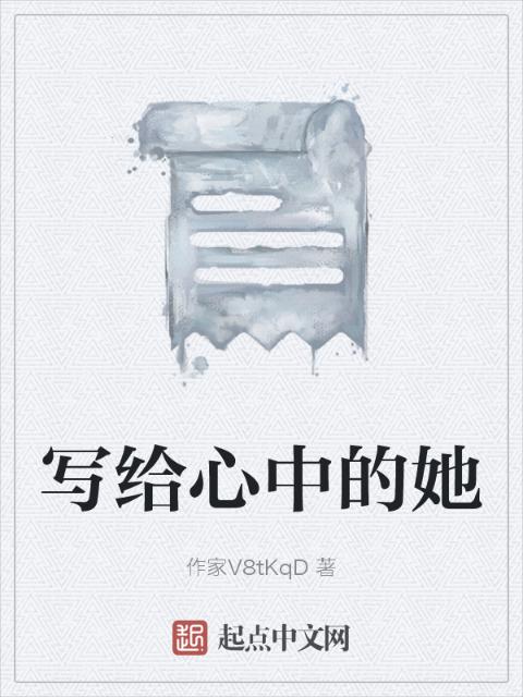 写给心中的她