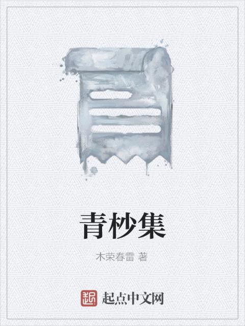 青杪集
