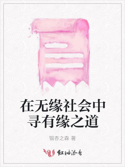 在无缘社会中寻有缘之道