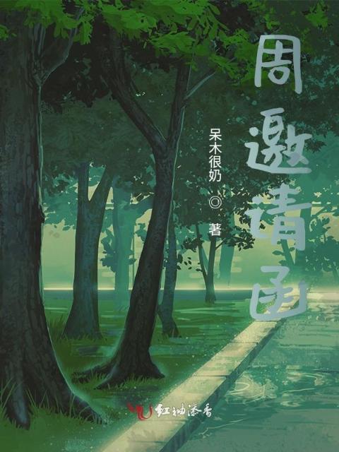 周邀请函