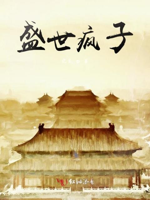 盛世疯子