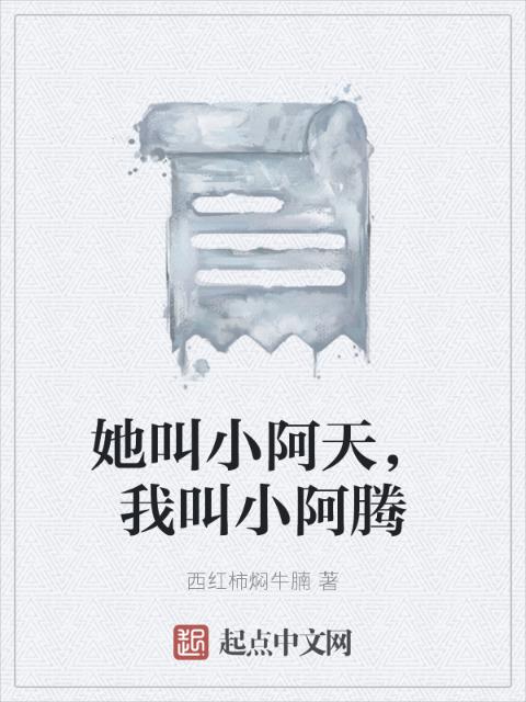 她叫小阿天，我叫小阿腾