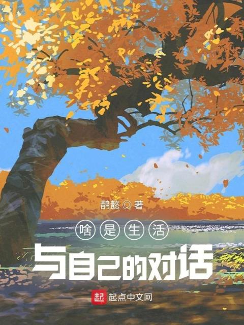 啥是生活，与自己的对话