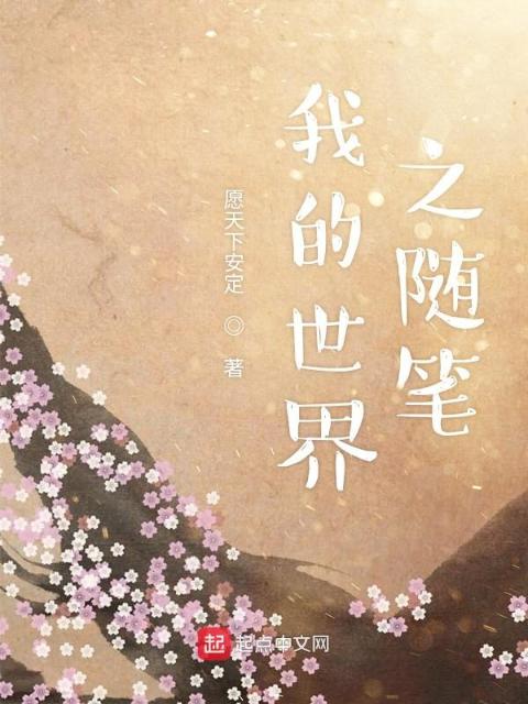 我的世界之随笔