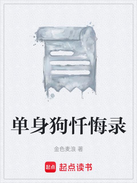 单身狗忏悔录